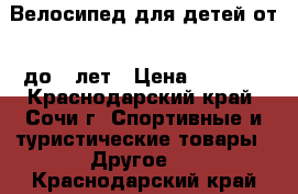  Велосипед для детей от 6 до 12лет › Цена ­ 3 500 - Краснодарский край, Сочи г. Спортивные и туристические товары » Другое   . Краснодарский край